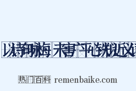 以诗句咏梅·未害广平心铁似近义词是什么意思的图片